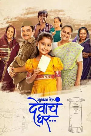 mukkam post devach ghar 2025 , zeefliz - zeefliz.top